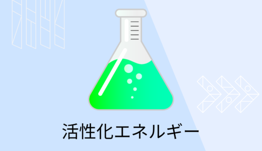 活性化エネルギーとは【衝突理論で解説】